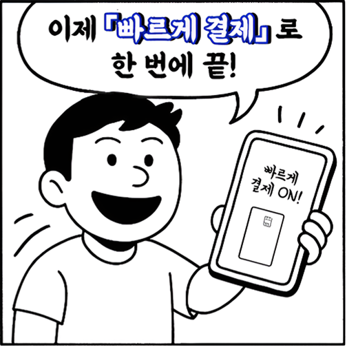 이제 『빠르게 결제』로 한 번에 끝! 빠르게 결제 ON!