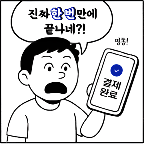 진짜 한 번만에 끝나네?! 띵동! 결제완료