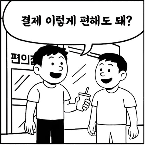 결제 이렇게 편해도 돼?