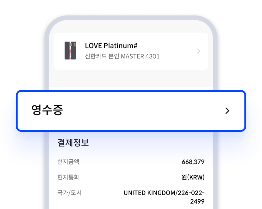 해외 승인 내역 화면 결제 카드 정보 아래에 [영수증] 버튼을 선택하면 상세 화면으로 이동함.