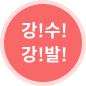 강!수!강!발 써있는 동그라미
